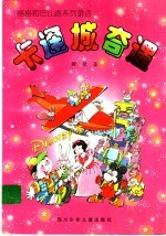 卡通城奇遇