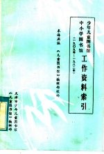 少年儿童图书馆中小学图书馆工作资料索引 1909-1982