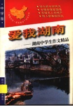 爱我湖南:湖南中学生作文精品