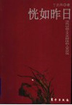 恍如昨日：汉代以前士大夫群体的人文状况