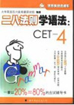 二八法则学语法:CET-4