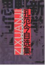 孔范今自选集 新学术视野中的反思与重构