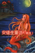 安徒生童话 精选