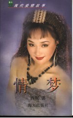 现代爱情故事·情梦