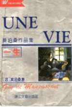 一生 莫泊桑作品集