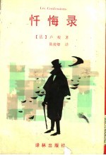 忏悔录