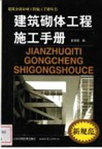 建筑砌体工程施工手册 新规范