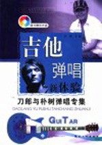 吉他弹唱新体验 上 刀郎与朴树弹唱专集