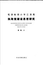 毛泽东 邓小平 江泽民执政党建设思想研究
