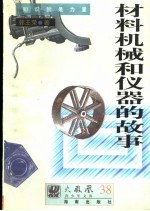 材料、机械和仪器的故事