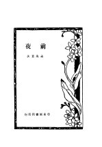 前夜