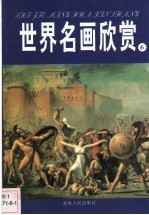 世界名画欣赏 19世纪 一册