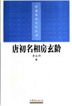 唐初名相房玄龄