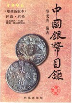 中国银币目录 1996 增修新版本