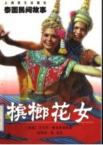 槟榔花女 泰国民间故事