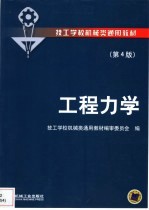 工程力学 第4版