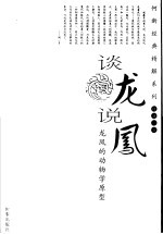 何新考古新论 谈龙说凤