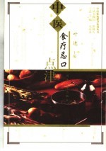 中医食疗忌口点津