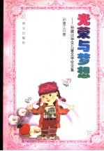光荣与梦想 孙建江华文儿童文学论文集