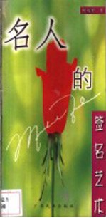 名人的签名艺术