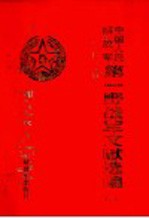 中国人民解放军第一野战军文献选编 第1册