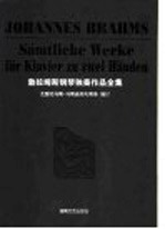 勃拉姆斯钢琴独奏作品全集