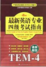 最新英语专业四级考试指南