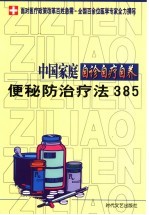 中国家庭自诊自疗自养 便秘防治疗法385
