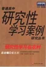 研究性学习在农村 江苏省海安县西场中学案例研究