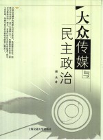 大众传媒与民主政治 政治传播的个案研究