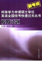 同等学力申请硕士学位英语全国统考快速过关丛书 模拟试题