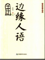 边缘人语