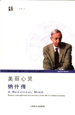 美丽心灵 纳什传
