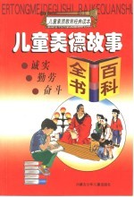 儿童美德故事·百科全书:诚实 勤学 奋斗