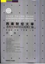 西南财经大学本科生科研项目成果汇编 第1集