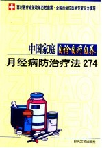 中国家庭自诊自疗自养 月经病防治疗法274
