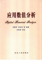 应用数值分析