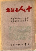 十人小说集