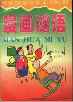 漫画谜语