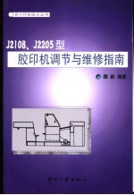 J2108、J2205型胶印机的调节与维修指南