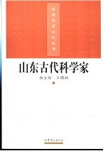 山东古代科学家