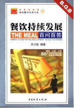 餐饮持续发展百问百答
