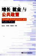 增长 就业与公共政策