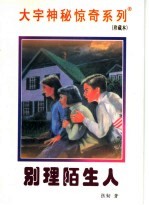别理陌生人