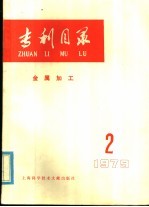 专利目录 金属加工 1979年 第2期
