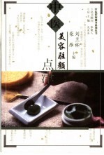 中医美容驻颜点津
