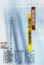 城镇燃气热力工程规范 第2版