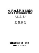 电子技术汉语主题表 试用本 分类索引