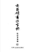 吴昌硕书法字典