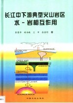 长江中下游典型火山岩区水-岩相互作用